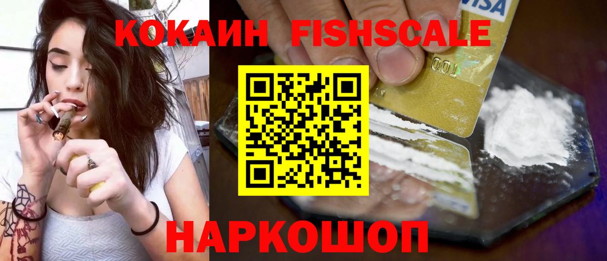 Кокаин FishScale Красноярск